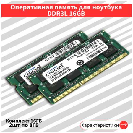 Micron Оперативная память Crucial DDR3L 16 ГБ 1600 МГц Комплект 2шт по 8 ГБ для ноутбука 19846674694653