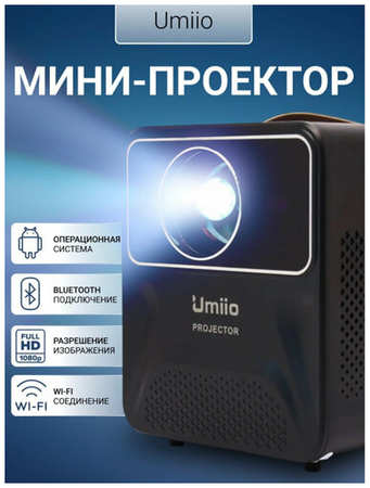 Проектор для домашнего кинотеатра / дачи / офиса Umiio Full HD Wifi белый 19846675249655