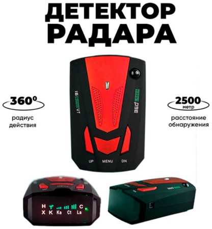 Антирадар-детектор автомобильный, красный\ Антирадар с лазерным детектором 19846675679280
