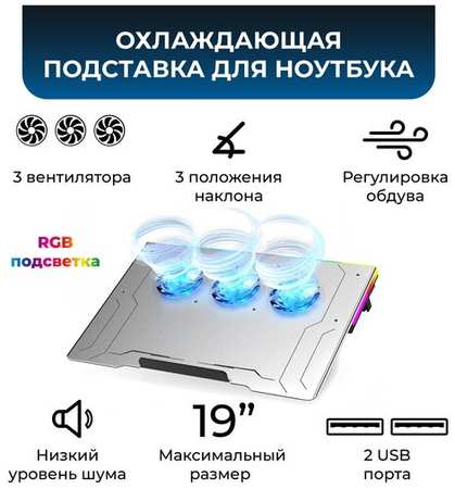 Охлаждающая подставка для ноутбука до 16″, 2 USB, регулировка наклона и высоты, RGB подсветка, KS-is