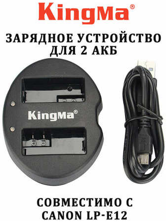 Зарядное устройство Kingma для 2 аккумуляторов Canon LP-E12