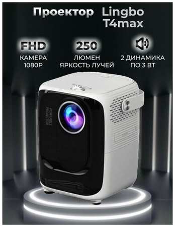 Портативный проектор Lingbo Projector T4 MAX 1920x1080 (Full HD), черный 19846679414682