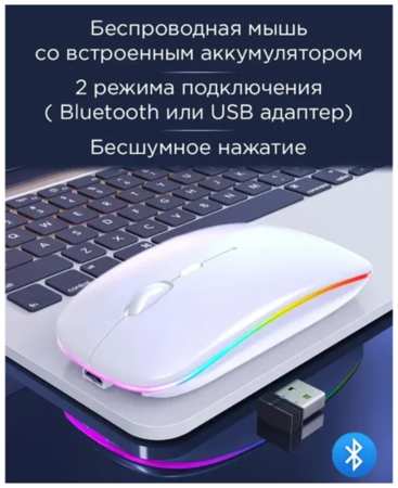Мышь беспроводная компьютерная аккумуляторная / 3 режима DPI (800/1200/1600) Bluetooth + USB 2.4Ghz / RGB подсветка / Белая