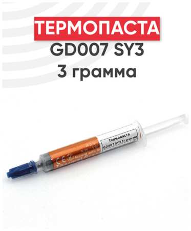 Термопаста GD007 SY3, 3 грамма 19846687710854