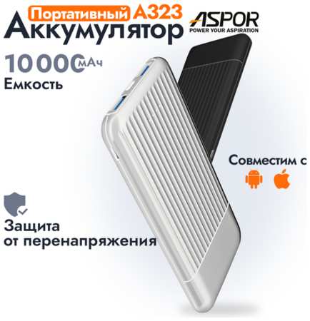 Портативный аккумулятор ASPOR A323 10000 мАч / Power bank для IOS, Android белый 19846694709683
