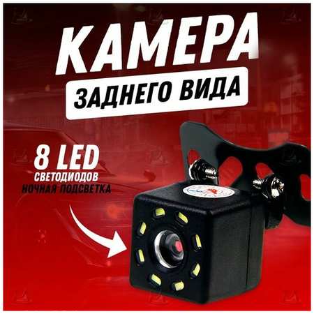 Камера заднего вида MyLatso с подсветкой 8 LED для автомобиля