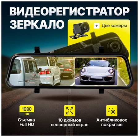 ITELECTRO Видеорегистратор зеркало автомобильный в салон с камерой заднего вида и сенсорным экраном 10 дюймов HD 19846695408599
