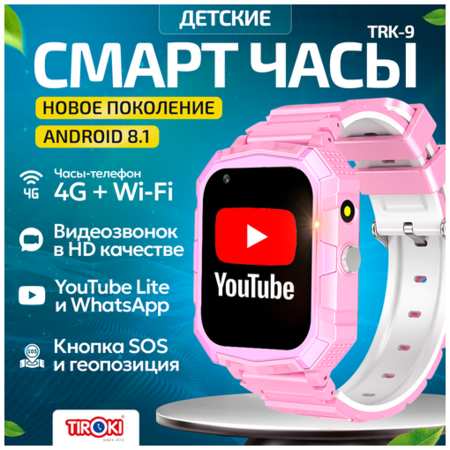 Часы для школьников Tiroki TRK-09 Android 8.1 с TiKToK, YouTube, телефоном 4G, GPS и видеозвонком /Кнопка SOS