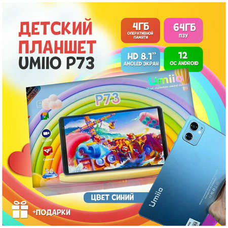 Детский планшет Umiio P73 4/64, 8.1″, Android 12, 1 sim