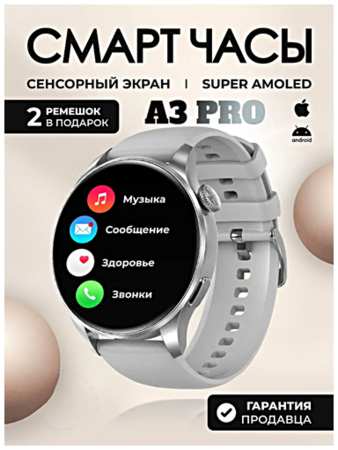 TWS Cмарт часы женские A3 PRO Умные часы 42 ММ Smart Watch AMOLED, iOS, Android, 2 ремешка, Bluetooth Звонки, Уведомления, Серебристый 19846703474350
