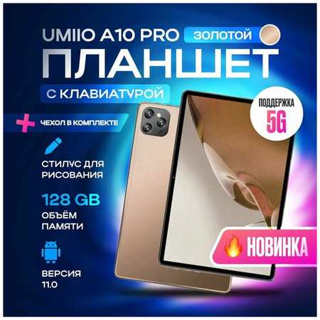 Планшет с клавиатурой Umiio A10 Pro 10.1″ 2sim 6GB 128GB, планшет андроид игровой со стилусом 19846704636660