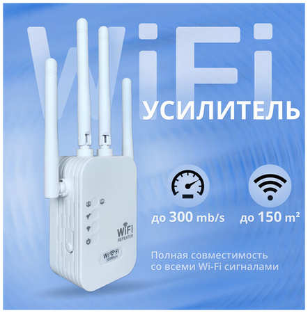 Melytes Wi-Fi усилитель зоны покрытия беспроводного интернет сигнала в диапазоне 2,4 ghz до 300мб/сек с индикацией, Wi-Fi repeater, репитер, ретранслятор, 4 антены, Цвет: белый 19846705771393