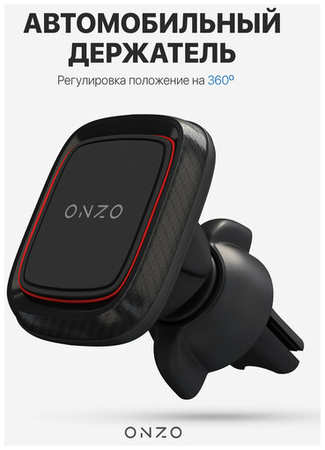 ONZO Держатель для телефона автомобильный магнитный / Держатель для смартфона на воздуховод в машину