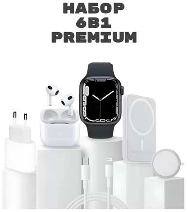 WearFit Подарочный набор Эксклюзивный Смарт часы ″6 в 1″ Premium, для iOS и Android, Внешний АКБ, Адаптер 20W, AirPods Pro2, Lightning 19846707021585