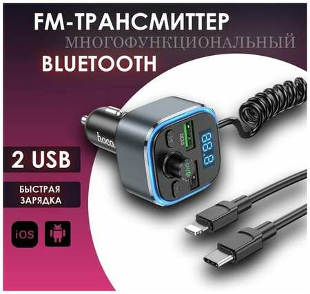 Hoco FM-трансмиттер Bluetooth 5.0 E74 с быстрой зарядкой, модулятор в автомобиль, блютуз трансмиттер в прикуриватель машины, автомобильное зарядное устройство 19846711984411