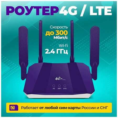 Roytee Роутер 4G WiFi с поддержкой сим карт 4G /фиолетовый/ для дачи, в машину, для дома 19846714142960