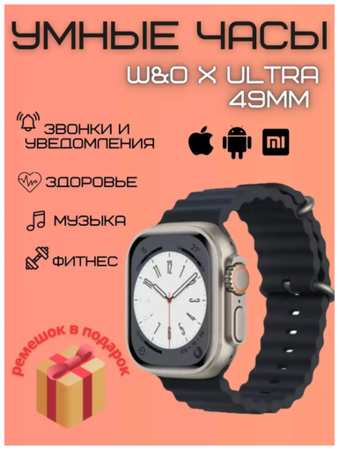W & O Умные часы X ULTRA наручные 8 серия 49mm