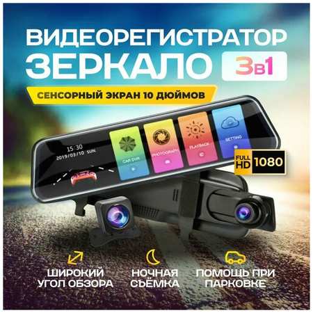 Smart X 3в1 Зеркало регистратор с камерой заднего вида , регистратор автомобильный зеркало Full HD сенсорный 10 дюймов 19846715363643