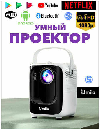 Проектор Umiio/Портативный проектор/ Мини проектор Umiio Full HD/белый 19846715885449