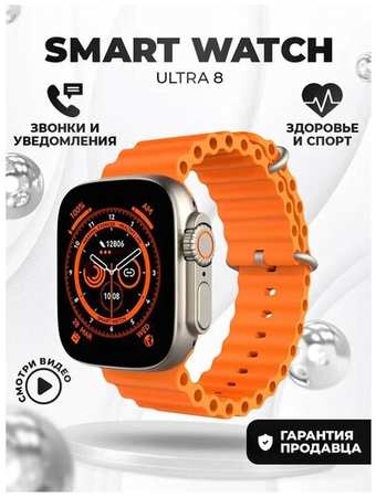 Apple Смарт часы браслет Smart Watch ULTRA для iPhone android/оранжевые