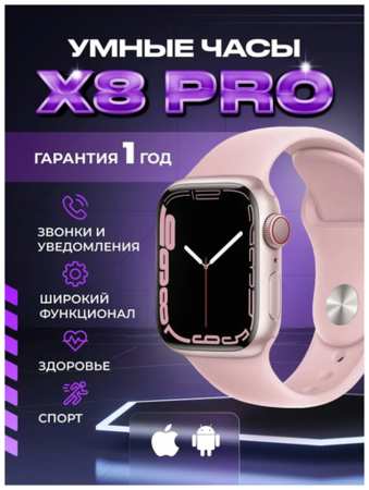 Лайт Часы смарт умные наручные X8 Pro smart Розовые/45 мм/AMOLED 19846717095205