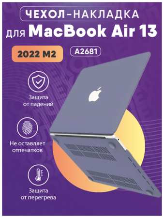 Чехол-накладка для MacBook Air 13,6 (2022) M2 A2681 синий 19846717510922