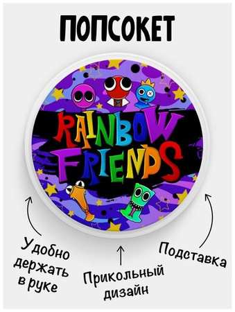 Филя Попсокет Rainbow friends Радужные друзья