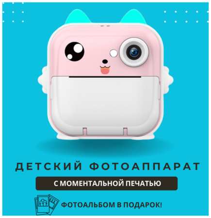 Детский фотоаппарат с моментальной печатью Printcam Kitty. Фотоальбом в подарок