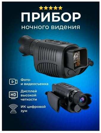 Монокуляр камера цифровая / Тепловизор с записью видео / Прибор ночного видения Night Vision 1080p 2K Camera 19846718690462