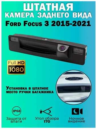 Штатная камера заднего вида Ford Focus 3 2015-2021