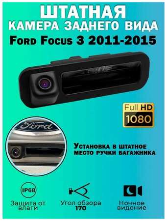 Штатная камера заднего вида Ford Focus 3 2011-2015