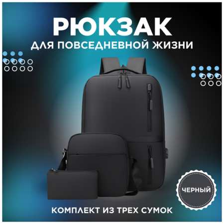 Рюкзак 3 в 1 (FAE), Стильный рюкзак, для ноутбука (Черный) 19846719823346