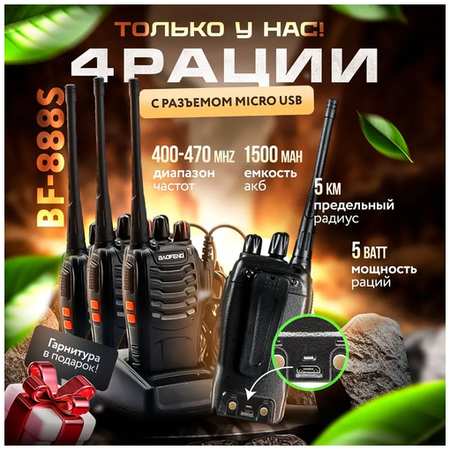 Комплект раций 4 шт baofeng 888s, USB зарядка, радиостанция для охоты, работы, авто 19846721948444