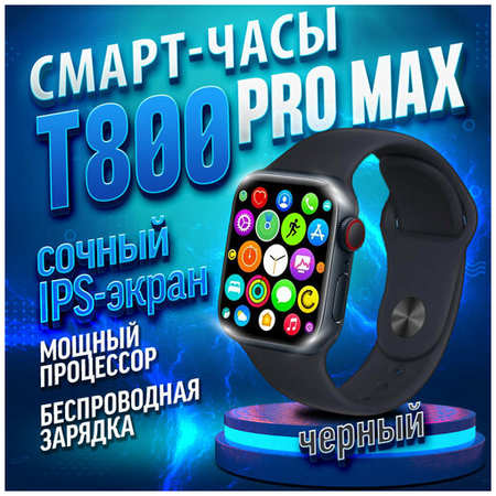 Умные часы HiWatch T800 Pro Max , Smart Watch 9 series, 45 mm, HiWatch Pro, Android, iOS, SMS, Звонки