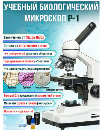 OpticView Микроскоп Р-1 профессиональный/учебный/световой/биологический/оптический/медицинский 1600х