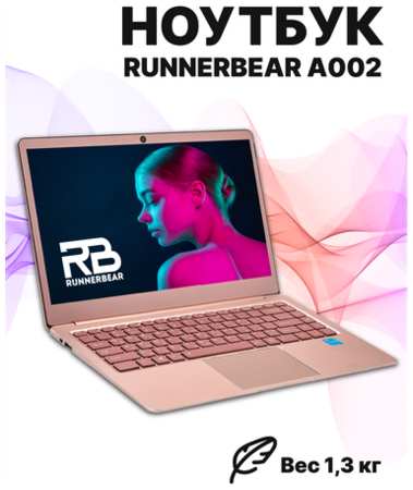 14″ Ноутбук RunnerBear A002, розовое золото [1920*1080, IPS, Celeron J4125 2,0Ггц, RAM 8Гб, SSD 1Тб, Intel UHD Graphics 600, Win 10Home] 19846725875070