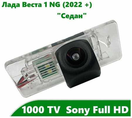 Камера заднего вида Full HD CCD для Лада Веста (NG) (2022 +) ″Седан″ 19846726119271