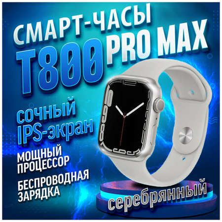 Умные часы HiWatch T800 Pro Max Silver, Smart Watch 9 series, 45 mm, HiWatch Pro, Android, iOS, SMS, Звонки 19846728731651