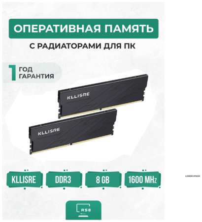 Оперативная память с радиаторами 8 ГБ DDR3 1600 МГц Kllisre 8Gb PC3-12800-CL11 19846728849277