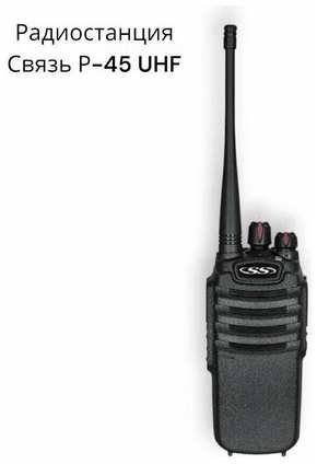Радиостанция Связь Р-45 UHF 19846729338146