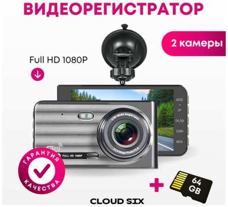 Видеорегистратор Cloud Six, 1440 Full HD, Wi-Fi, USB 2.0, HDMI, карта памяти 64 гб + адаптер