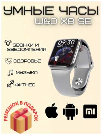W & O Смарт часы 8 серии Smart Watch WO X8 SE 45mm, серебристый 19846730655654