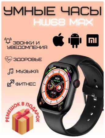 Умные часы smart watch HW68 MAX наручные