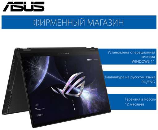 Игровой ноутбук ASUS ROG Flow X13 GV302XV-MU021W Ryzen 9-7940HS/16G/1T SSD/13,4″QHD+(2560x1600) IPS Touch/RTX 4060 8G/Win11 , 90NR0DT1-M001K0