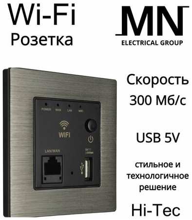 MN Electrical group Роутер Wi Fi + USB ″Hi-tech MN″ 19846734922773