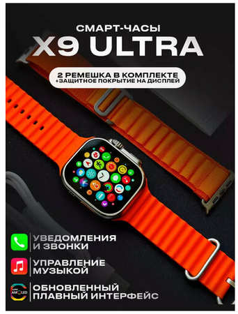 TWS Смарт часы Х9 ULTRA / Умные часы 2023 AMOLED экран Smart Watch 45 mm, звонки по Bluetooth, 2 ремешка, оранжевые 19846736154650