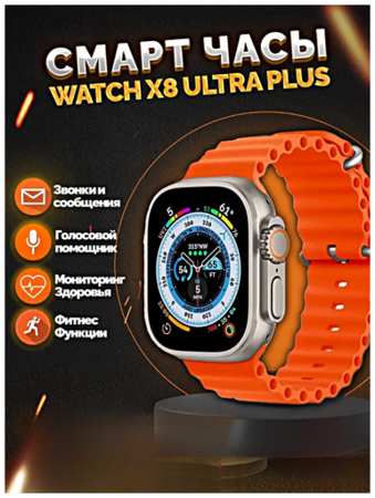 TWS Умные часы X8+ ULTRA Smart Watch 49 MM, iOS, Android, Bluetooth звонки, Уведомления, Мониторинг здоровья, Оранжевый 19846740980585