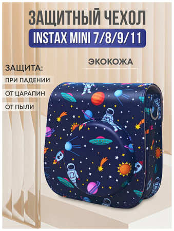 Чехол Космонавт галактика защитный для фотоаппарата Instax Mini 8, 9, 11