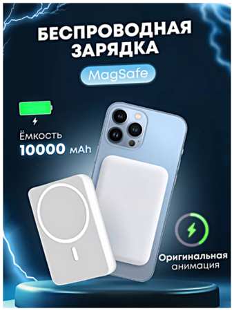 TWS Портативный аккумулятор Power Bank MagSafe 10000 mAh для iPhone, Внешний магнитный аккумулятор Магсейф 10000 мАч, Беспроводная зарядка, Белый 19846741789361