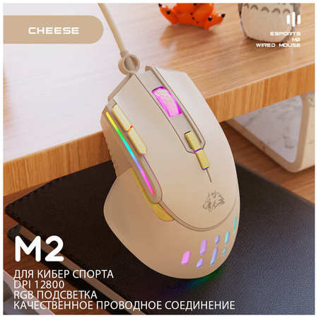 Мышь игровая Wolf M2 RGB Cheese, проводная